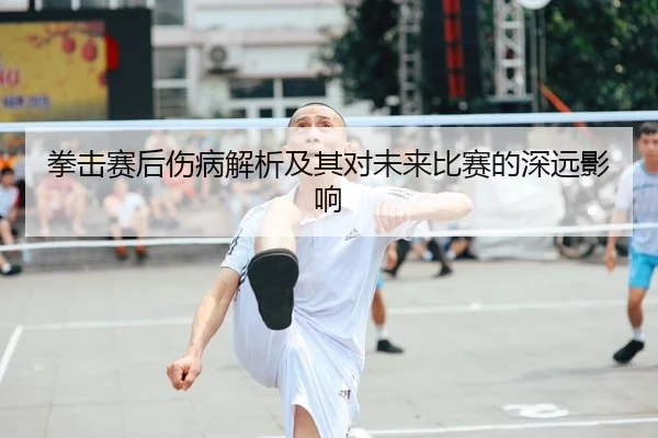 拳击赛后伤病解析及其对未来比赛的深远影响